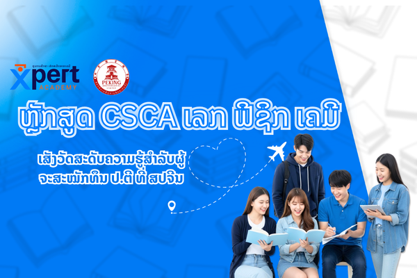 CSCA ເລກ ຟີຊິກ ເຄມີ