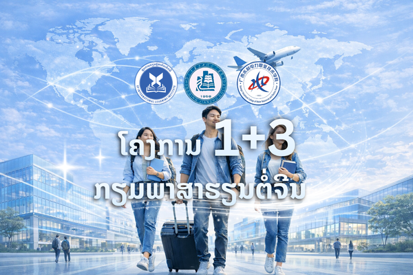 ໂຄງການ 1+3 ກຽມພາສາຮຽນຕໍ່ ສປ ຈີນ