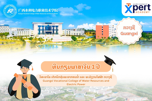 ທຶນກຽມພາສາຈີນ ແຂວງກວາງຊີ (1)