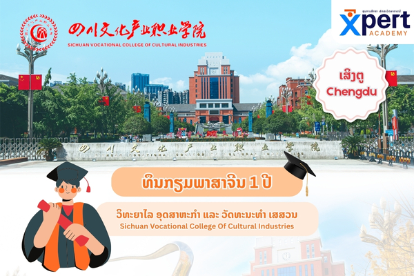 ທຶນກຽມພາສາຈີນ ແຂວງເສສວນ ເມືອງເສິງຕູ່ Chengdu