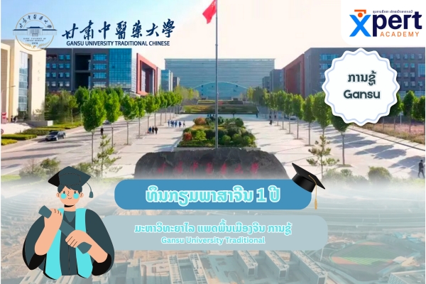 ທຶນກຽມພາສາຈີນ ແຂວງການຊູ້ ເມືອງຫຼານໂຈ Gansu