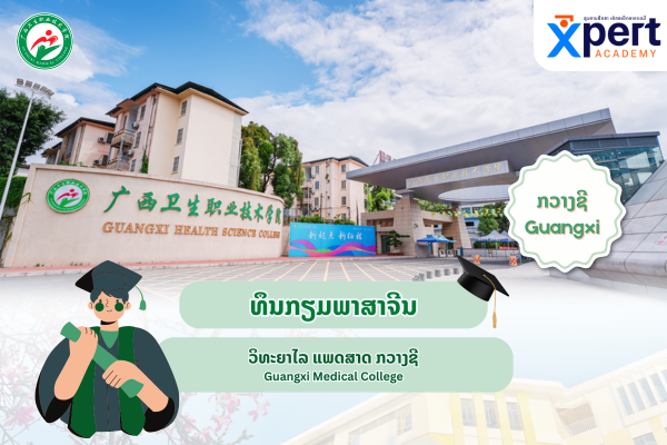 ທຶນກຽມພາສາຈີນ ແຂວງກວາງຊີ