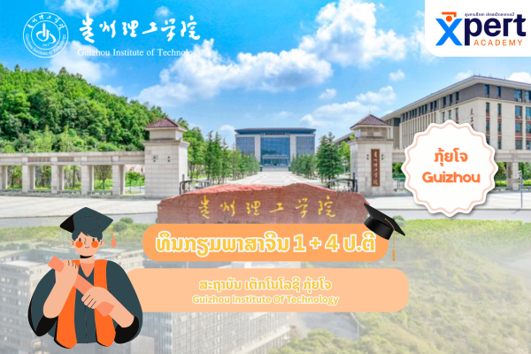 ທຶນກຽມພາສາຈີນ + ປ.ຕີ 1+4 ແຂວງກຸ້ຍໂຈ