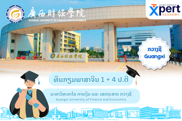 ທຶນກຽມພາສາຈີນ + ປ.ຕີ 1+4 ແຂວງກວາງຊີ (2)