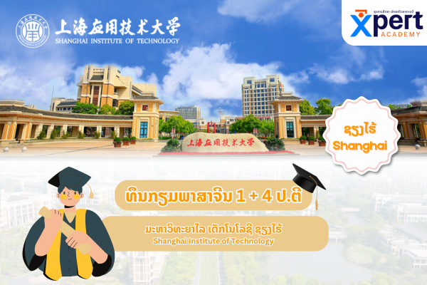 ທຶນກຽມພາສາຈີນ + ປ.ຕີ 1+4 ເມືອງຊຽງໄຮ້