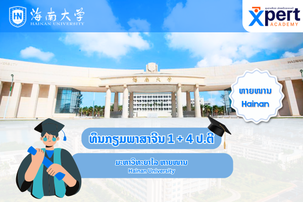 ທຶນກຽມພາສາຈີນ + ປ.ຕີ 1+4 ແຂວງຫາຍໜານ