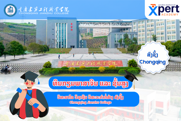 ທຶນກຽມພາສາຈີນ + ຊັ້ນສູງ 1+2 ເມືອງ ສົງຊິ້ງ