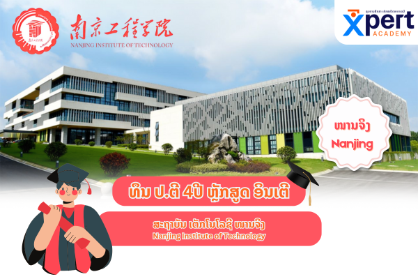 ທຶນ ປຕີ ຫຼັກສຸດອິນເຕີ  Nanjing