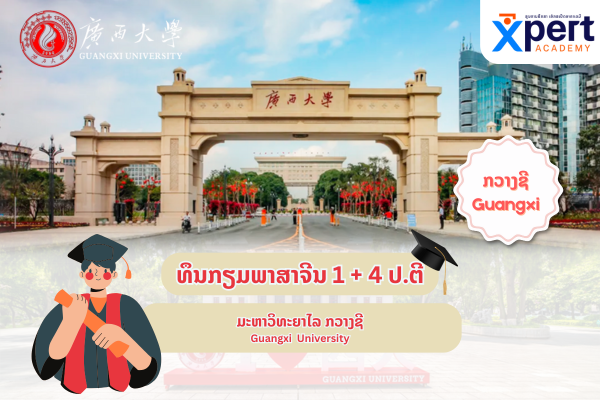 ທຶນກຽມພາສາຈີນ + ປ.ຕີ 1+4 ແຂວງກວາງຊີ (3)